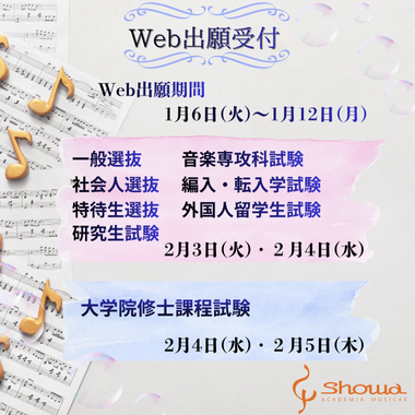 一般選抜/特待生選抜/外国人留学生選抜/大学院修士課程試験ほか Web出願