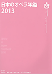 日本のオペラ年鑑2013