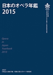 日本のオペラ年鑑2015