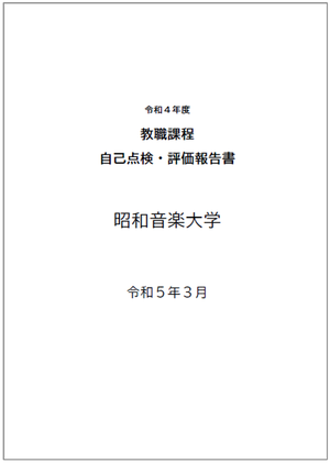 教職課程自己点検報告書（大学）