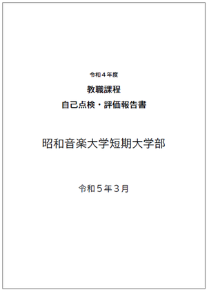 教職課程自己点検報告書（短大）