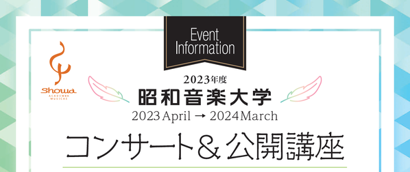 2023年度 昭和音楽大学コンサート＆公開講座
