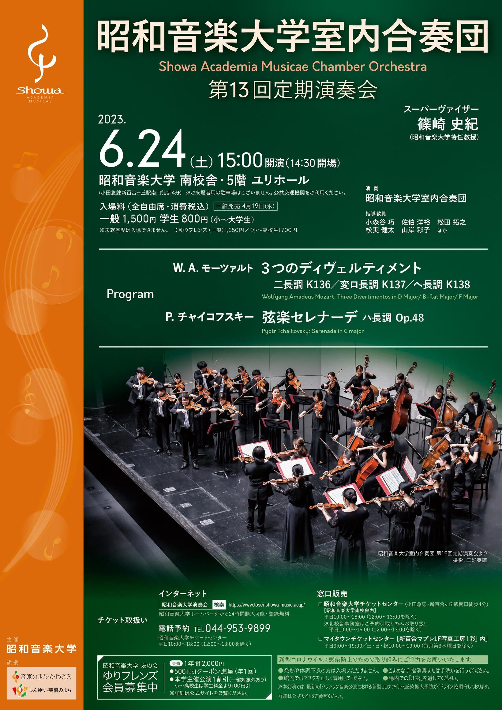 昭和音楽大学室内合奏団　第13回定期演奏会