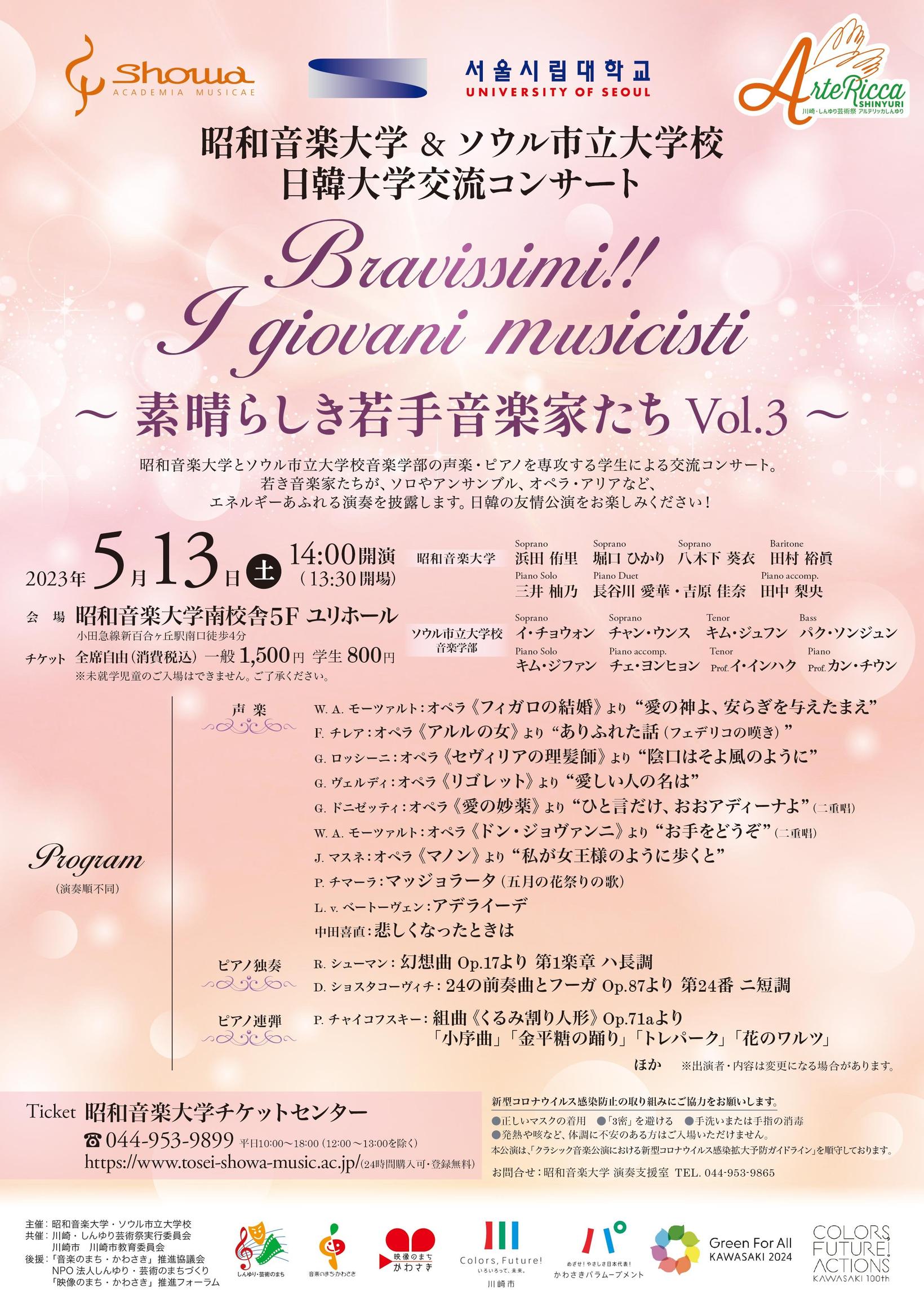 昭和音楽大学 & ソウル市立大学校　日韓大学交流コンサート　Bravissimi!! I Giovani Musicisti　～素晴らしき若手音楽家たち　Vol.3 ～    