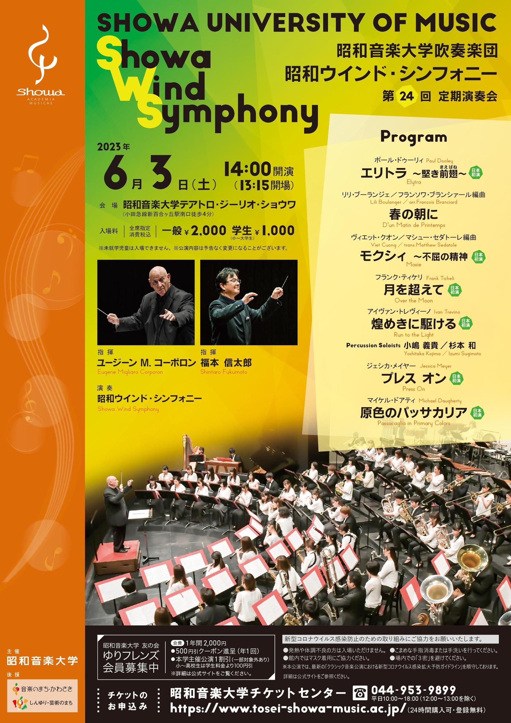 昭和音楽大学吹奏楽団 昭和ウインド・シンフォニー第24回定期演奏会