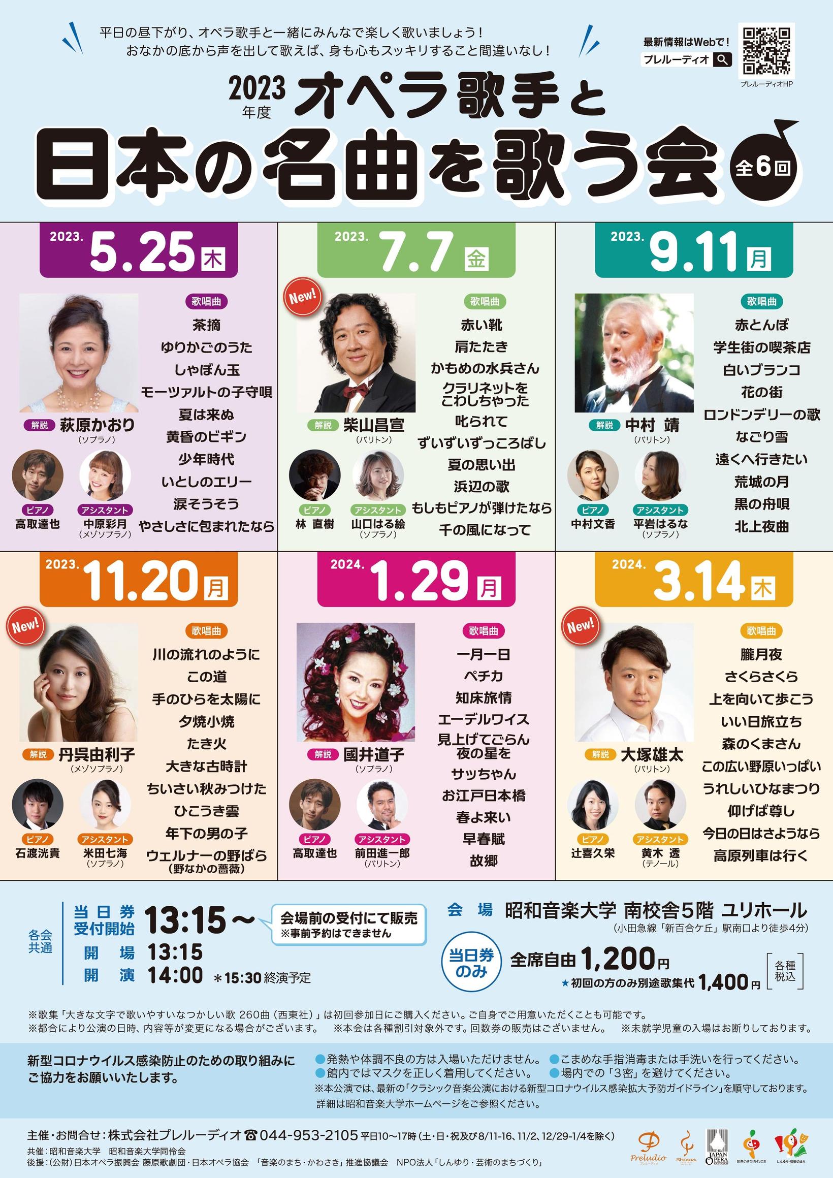 2023年度　オペラ歌手と日本の名曲を歌う会
