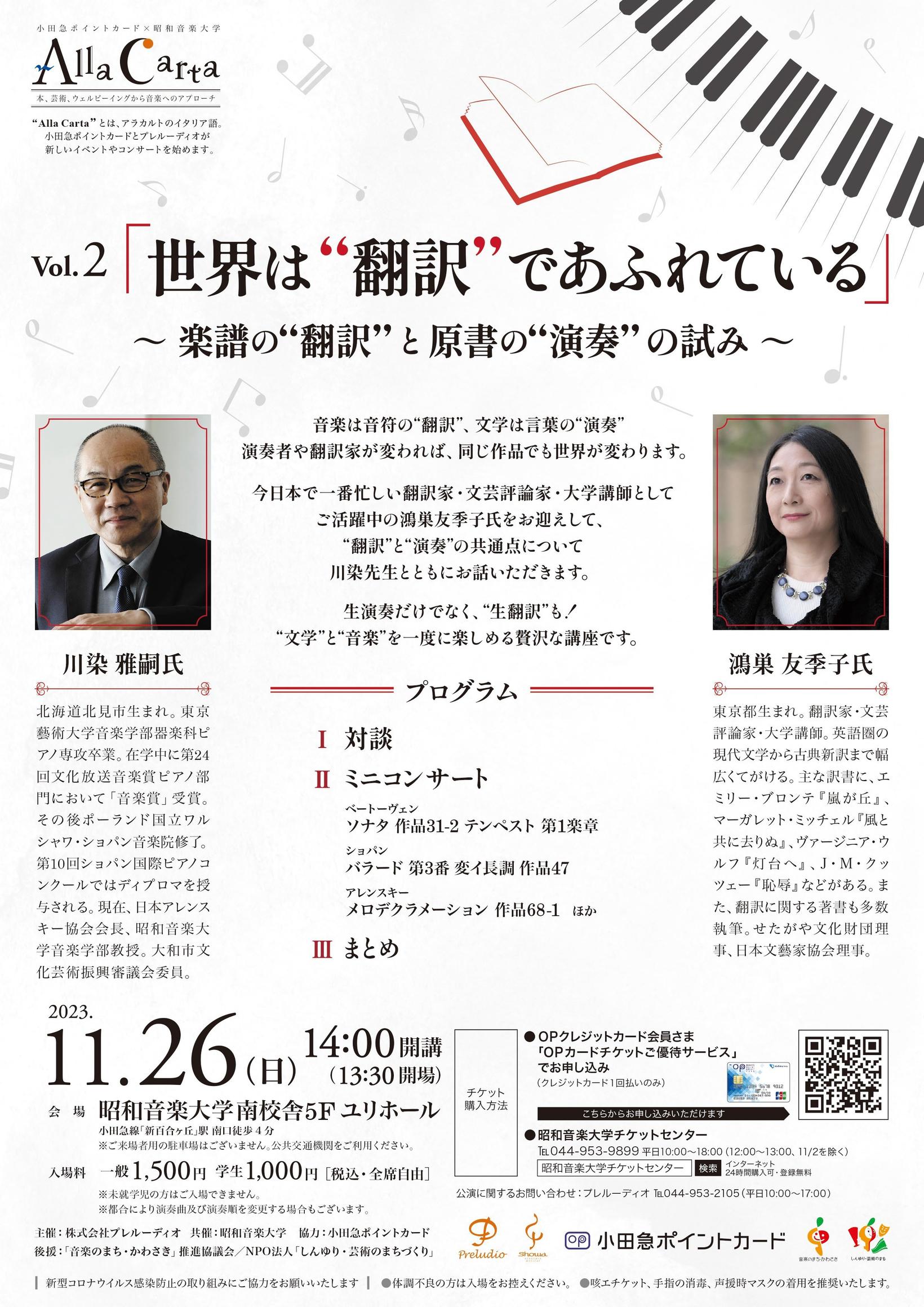 【Alla Carta】 Vol.2「世界は”翻訳”であふれている」～楽譜と”翻訳”と原書の”演奏”の試み～