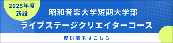 昭和音楽大学短期大学部 ライブステージクリエイターコース（資料請求）