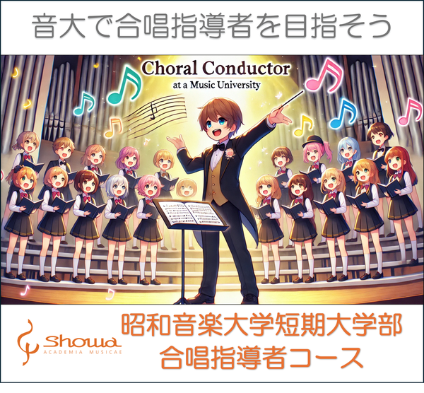 合唱指導者コースイラスト