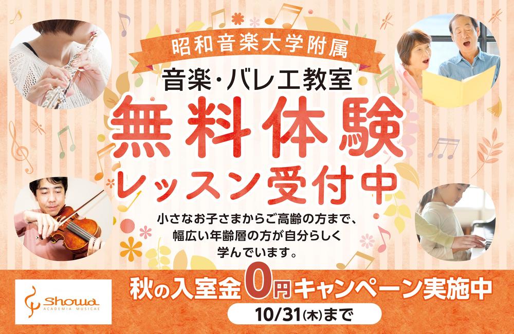 秋の入室金無料キャンペーン