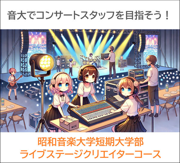音大でコンサートスタッフを目指そう！