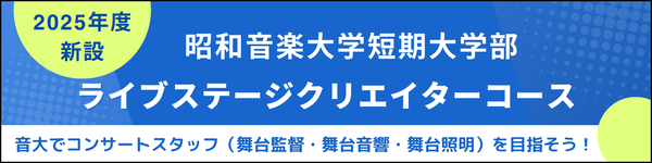 昭和音楽大学短期大学部 ライブステージクリエイターコース