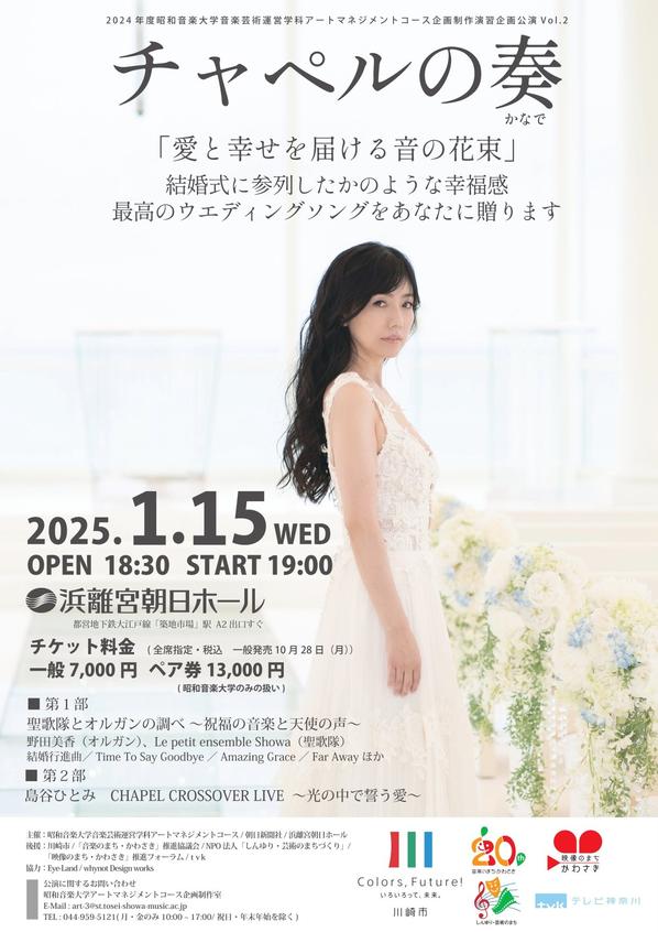 チャペルの奏～愛と幸せを届ける音の花束～