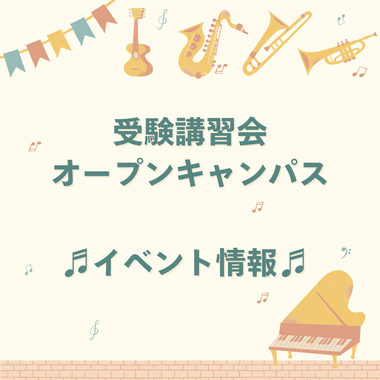 受験生イベント情報（受験講習会・オープンキャンパス）