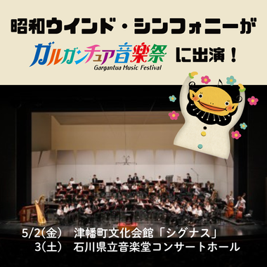 5/2, 5/3ガルガンチュア音楽祭出演情報
