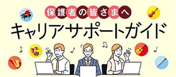 キャリアサポートガイド