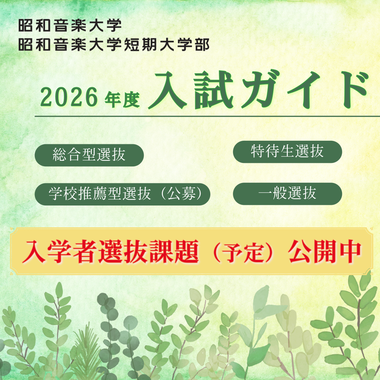 2026年度入試ガイド・入学者選抜課題（予定）