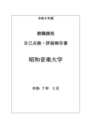 教職課程自己点検報告書（大学）