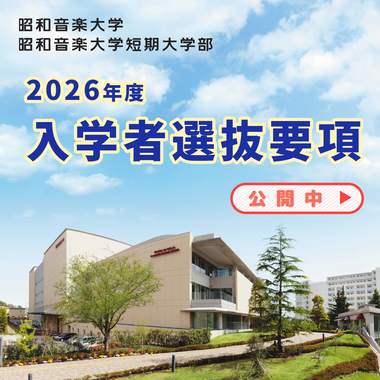 2026年度 入学者選抜要項（大学・短大）