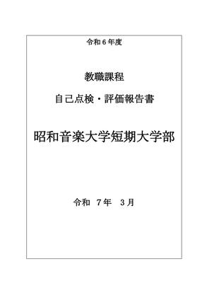 教職課程自己点検報告書（短大）