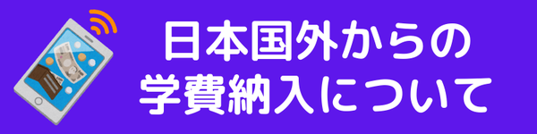 日本国外からの学費納入について