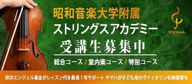 ストリングスアカデミーオーディション（9/13）【受講生募集！】