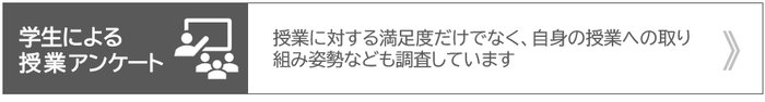 授業アンケート