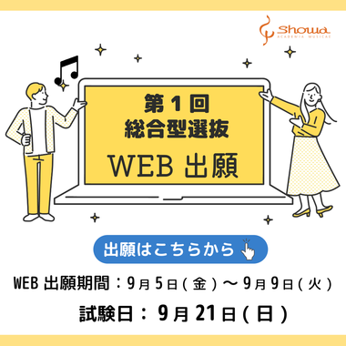 第1回総合型選抜　Web出願