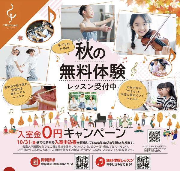 秋の入室金無料キャンペーン