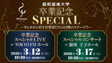 卒業記念スペシャルコンサート／卒業記念スペシャルLIVE