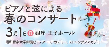ピアノと弦による春のコンサート (3/1 銀座王子ホール)