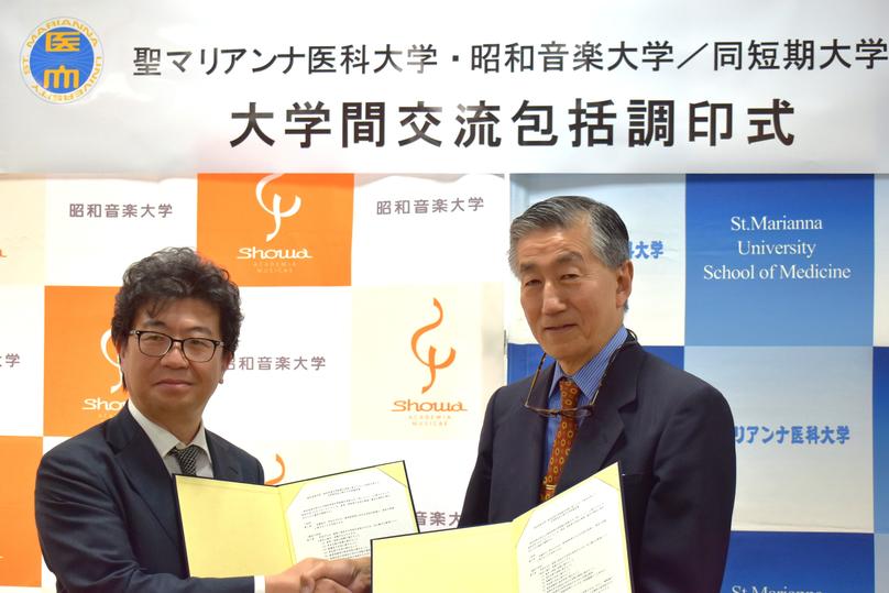 昭和音楽大学・昭和音楽大学短期大学部と聖マリアンナ医科大学との大学間交流 に関する包括協定調印式