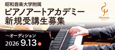 附属ピアノアートアカデミー 受講生募集（9/13オーディション）