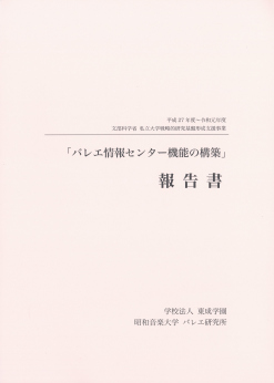 「バレエ情報センター機能の構築」報告書