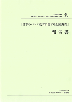 「日本のバレエ教育に関する全国調査」報告書
