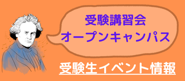 受験生イベント情報