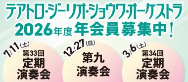 テアトロ・ジーリオ・ショウワ・オーケストラ 2026年度年会員募集中！