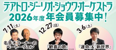 テアトロ・ジーリオ・ショウワ・オーケストラ 2026年度年会員募集中！