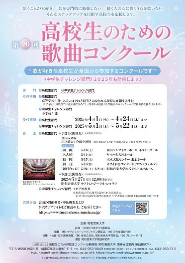 第24回高校生のための歌曲コンクール