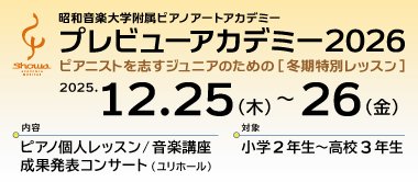 プレビューアカデミー2026（2025/12/25-26）～ピアニストを志すジュニアのための［冬期特別レッスン］～【受講生募集】