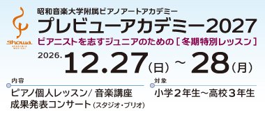 12/27-28ピアニストを志すジュニアのための［冬期特別レッスン］
