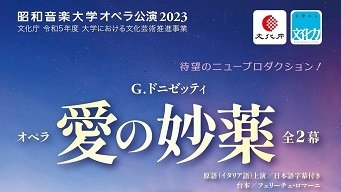 昭和音楽大学オペラ公演《愛の妙薬》