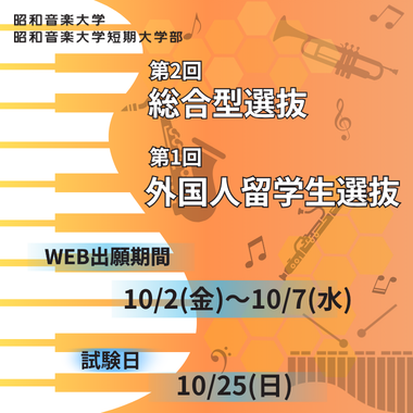 第2回総合型選抜・第1回外国人留学生選抜
