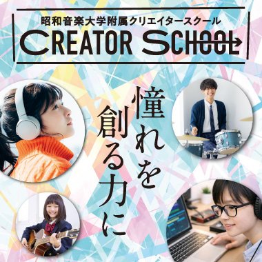 【4月開校】昭和音楽大学附属クリエイタースクール