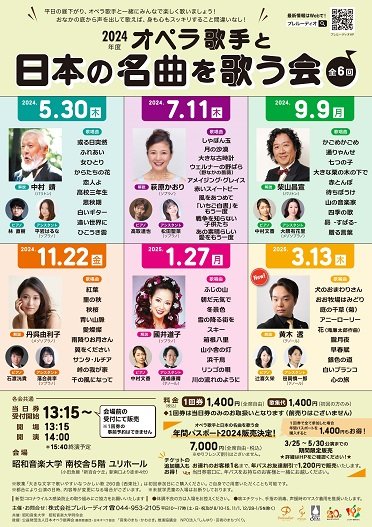 2024年度　オペラ歌手と日本の名曲を歌う会