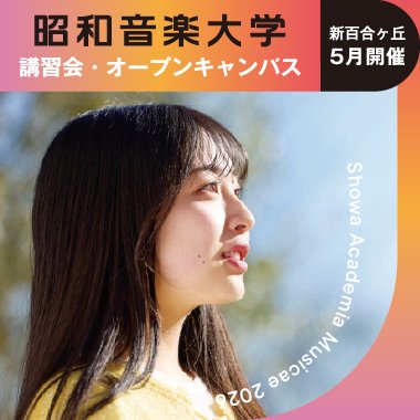 5月イベント情報（オープンキャンパス／講習会 新百合ヶ丘会場）