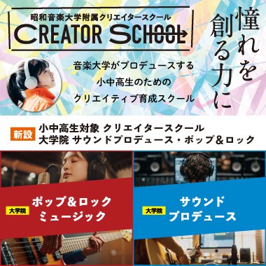 【新設】小中高生向けクリエイタースクール／大学院サウンドプロデュース・ポップ&ロック