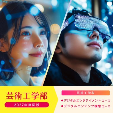 2027年度 芸術工学部開設