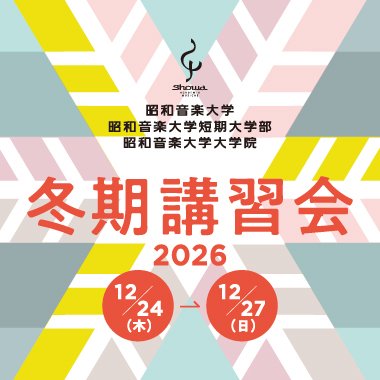 入試・受験生向け｜昭和音楽大学【公式】