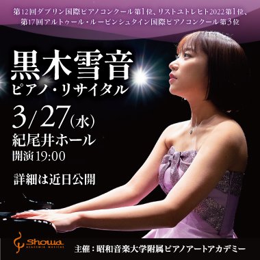 黒木雪音ピアノ・リサイタル（2024年3月27日／紀尾井ホール）